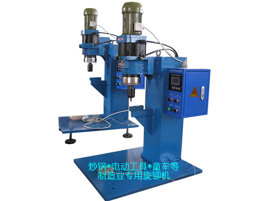 炒鍋、電動(dòng)工具、童車等專用旋鉚機(jī)